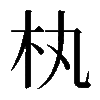 𣏒