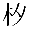 𣏐