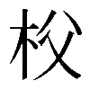 𣏤