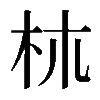 𣏕
