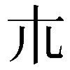 𣎳