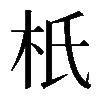 𣏚