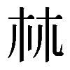 𣏟