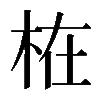 𣑊