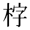 𣑑