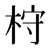 𣑋