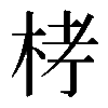 𣑥