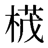 𣕚