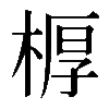 𣖔