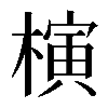 𣘹