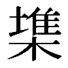 𣙇