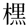𣘸