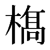 𣘺