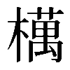𣜜