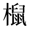 𣜌