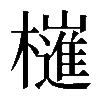 𣝤