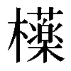 𣟿