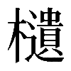 𣟧