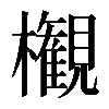 𣠤