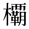 𣠽