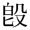 𣪘