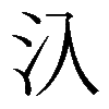 𣱿