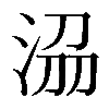 𣴀