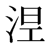 𣵀