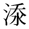 𣷹