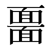 𩈲
