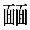 𩈳