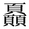 𩖏
