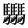 𩧢