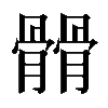 𩪆