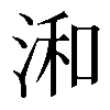 𣷓