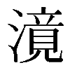 𣽾