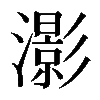 𤂖
