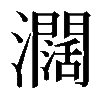 𤄃