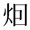𤇆
