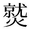 𤎼