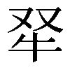 𤘩