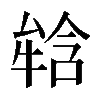𤚥