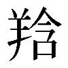 𦎌