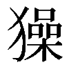 𤢖