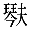 𤩍