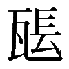 𤭖