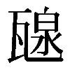𤭯
