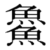 𩺰