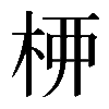 𫞉