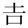 𠮷